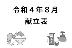 令和4年8月献立表