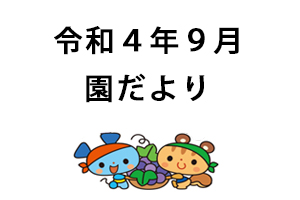 令和4年9月園だより