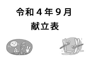 令和4年9月献立表