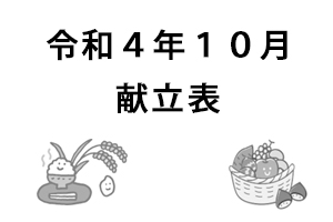 令和4年10月献立表