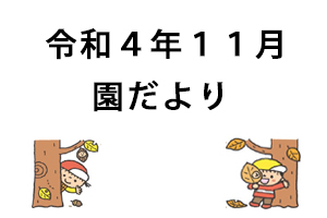 令和4年11月園だより