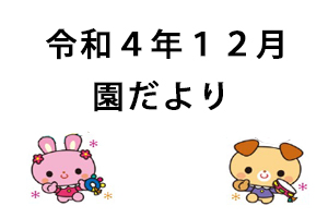 令和4年12月園だより