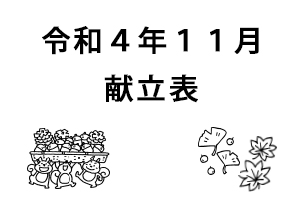 令和4年11月献立表