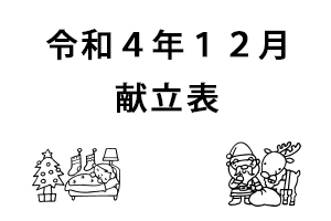 令和4年12月献立表