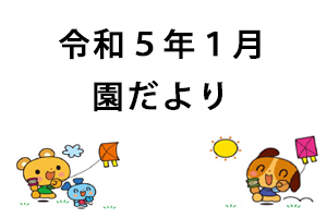 令和5年1月園だより