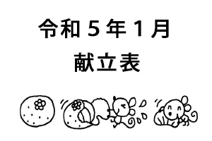 令和5年1月献立表