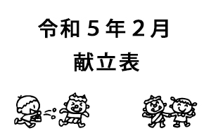 令和５年２月献立表