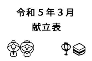 令和5年3月献立表