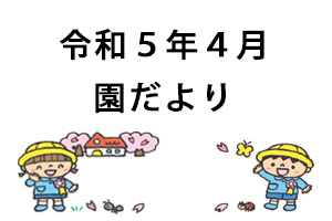 令和5年4月円だより