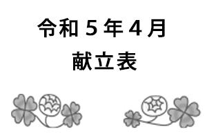 令和5年4月献立表