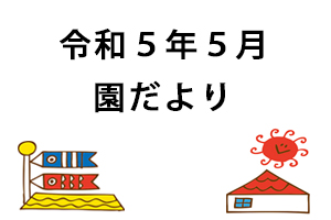 令和５年５月園だより