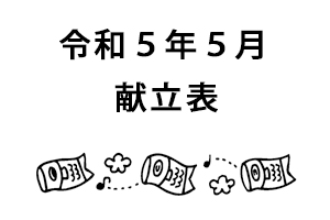 令和５年５月献立表