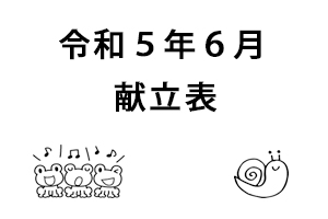 令和5年6月献立表