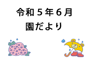 令和5年6月園だより