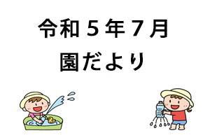 令和5年7月園だより