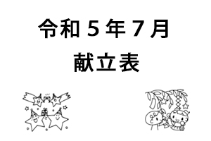 令和5年7月献立表