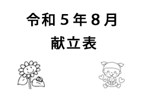 令和5年8月献立表