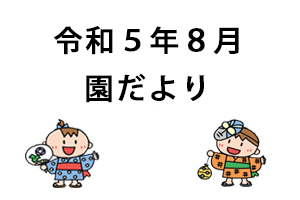 令和5年8月園だより