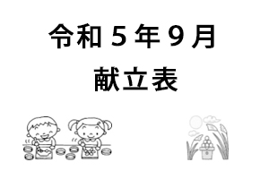 令和5年9月献立表