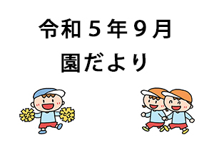 令和5年9月園だより