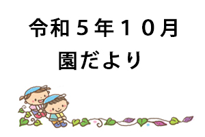 令和5年10月園だより