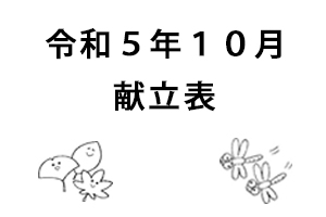 令和5年10月献立表