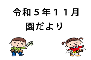 令和5年11月園だより