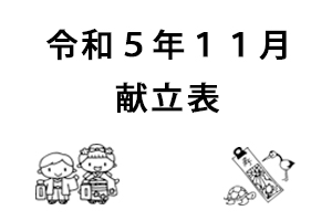 令和5年11月献立表