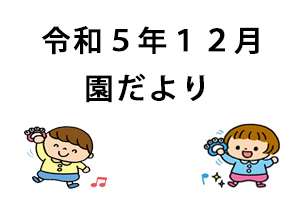 令和5年12月園だより