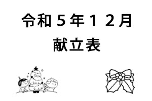 令和5年12月献立表