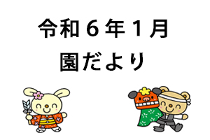 令和６年１月園だより