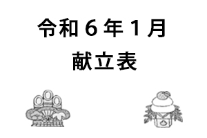 令和6年1月献立表