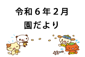 令和６年２月園だより