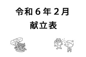 令和６年２月献立表