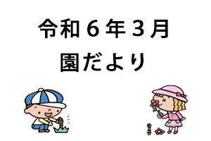 令和6年3月園だより