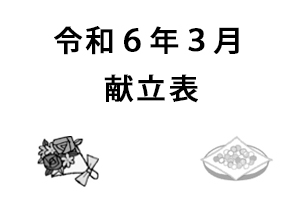 令和6年3月献立表