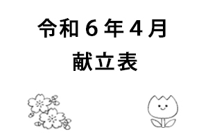 令和６年４月献立表