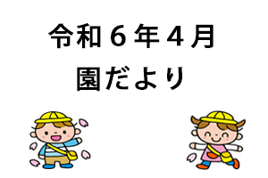 令和６年４月園だより