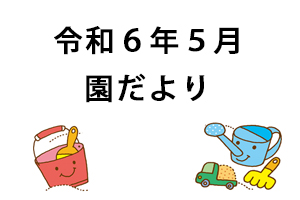 令和6年5月園だより