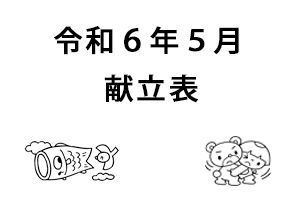 令和6年5月献立表