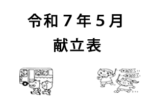 令和7年5月献立表