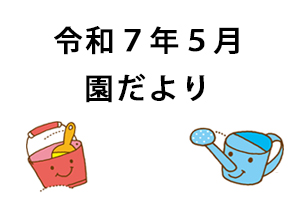 令和7年5月園だより