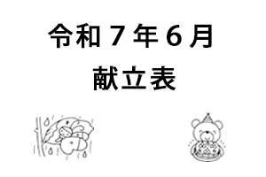 令和７年６月献立表