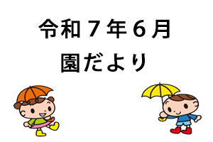 令和７年６月園だより
