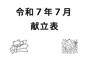 令和7年7月献立表