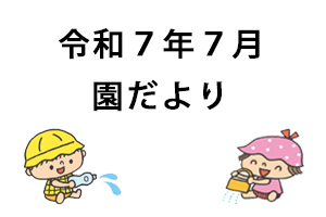 令和7年7月園だより