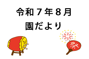 令和７年８月園だより