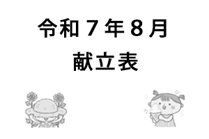 令和７年８月献立表
