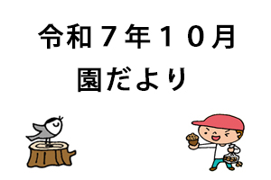 令和７年１０月園だより