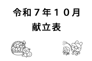 令和７年１０月献立表
